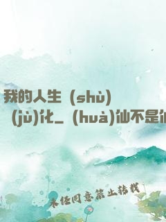 我的人生數(shù)據(jù)化