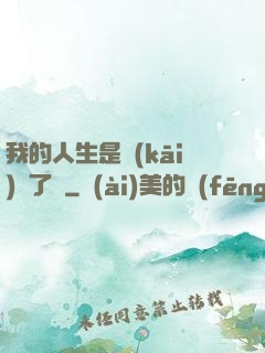 我的人生是開(kāi)掛了嗎