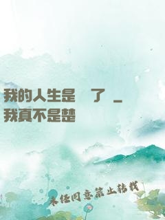 我的人生是開掛了嗎
