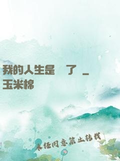 我的人生是開掛了嗎