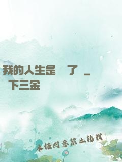 我的人生是開掛了嗎