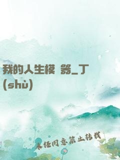 我的人生模擬器