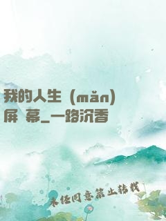 我的人生滿(mǎn)屏彈幕