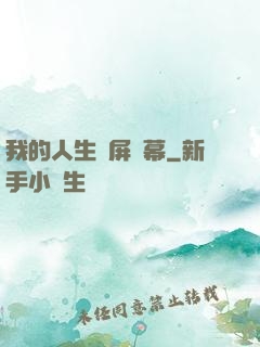 我的人生滿屏彈幕