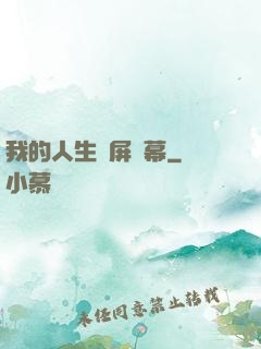 我的人生滿屏彈幕