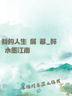 我的人生滿屏彈幕