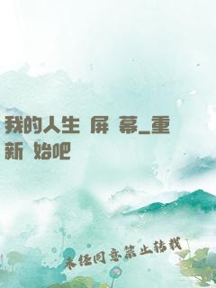 我的人生滿屏彈幕