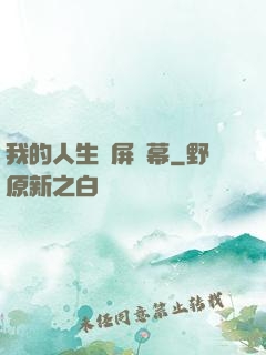 我的人生滿屏彈幕