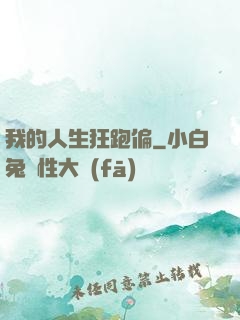 我的人生狂跑偏