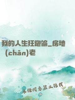 我的人生狂跑偏