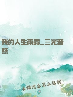 我的人生雨露