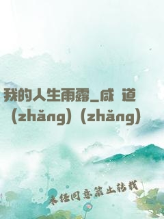 我的人生雨露