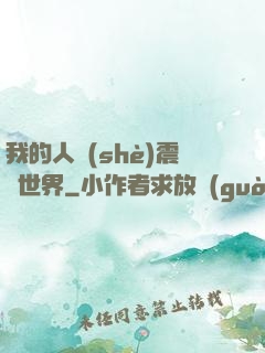 我的人設(shè)震驚世界
