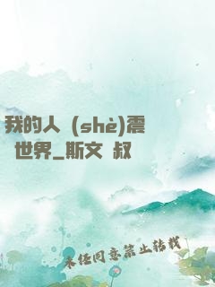 我的人設(shè)震驚世界