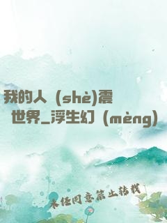 我的人設(shè)震驚世界