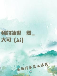 我的仙世編輯器