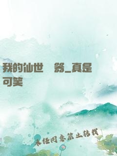 我的仙世編輯器