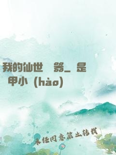 我的仙世編輯器