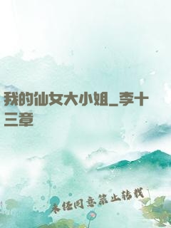 我的仙女大小姐