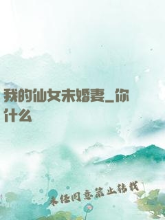 我的仙女未婚妻