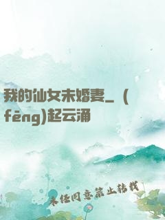 我的仙女未婚妻