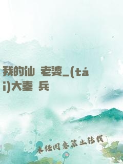 我的仙師老婆