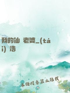 我的仙師老婆