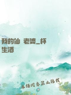我的仙師老婆