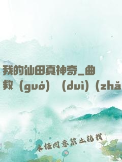 我的仙田真神奇
