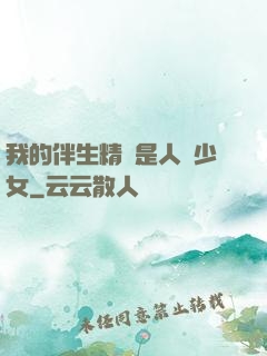 我的伴生精靈是人馬少女