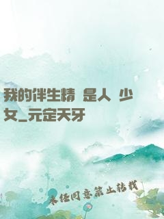 我的伴生精靈是人馬少女
