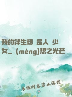 我的伴生精靈是人馬少女