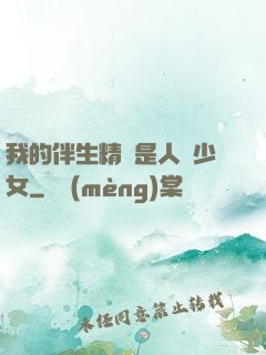 我的伴生精靈是人馬少女