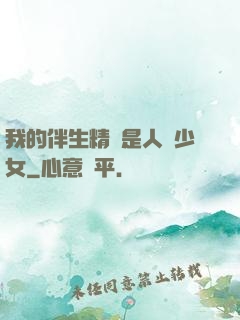 我的伴生精靈是人馬少女