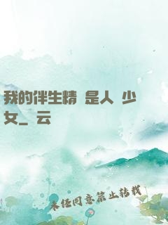 我的伴生精靈是人馬少女