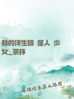我的伴生精靈是人馬少女
