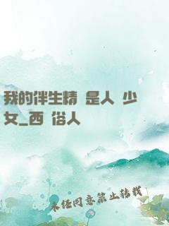 我的伴生精靈是人馬少女