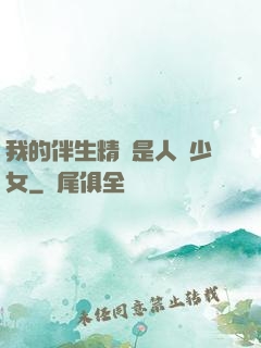 我的伴生精靈是人馬少女