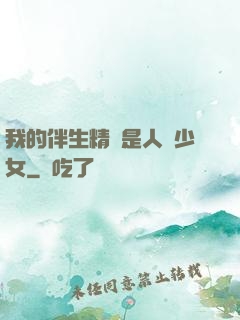 我的伴生精靈是人馬少女