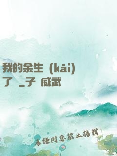 我的余生開(kāi)了掛