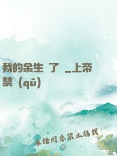 我的余生開了掛