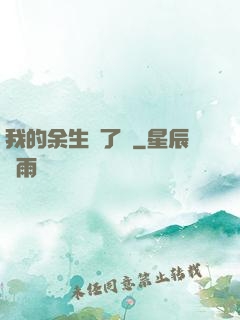 我的余生開了掛