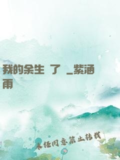 我的余生開了掛