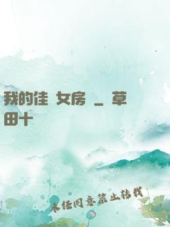我的佳麗女房東