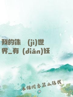 我的侏羅紀(jì)世界