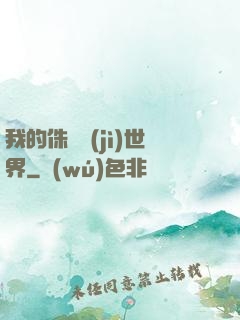 我的侏羅紀(jì)世界