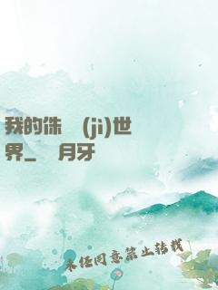 我的侏羅紀(jì)世界