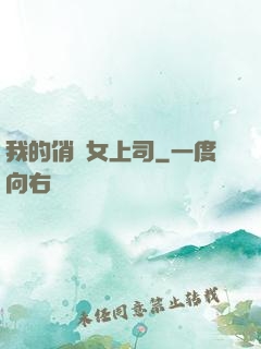 我的俏嬌女上司