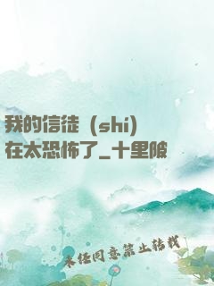 我的信徒實(shí)在太恐怖了