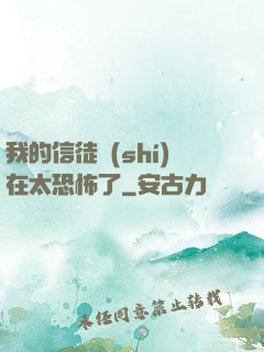 我的信徒實(shí)在太恐怖了